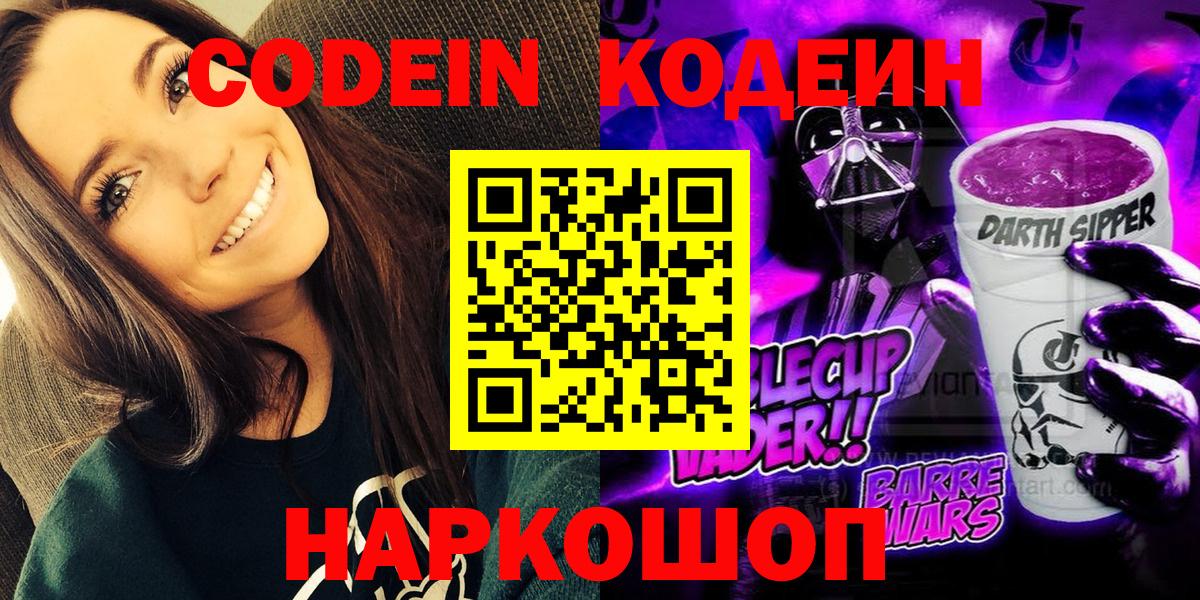 Codein напиток Lean (лин) Выборг